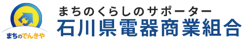 石川県電器商業組合ホームページ